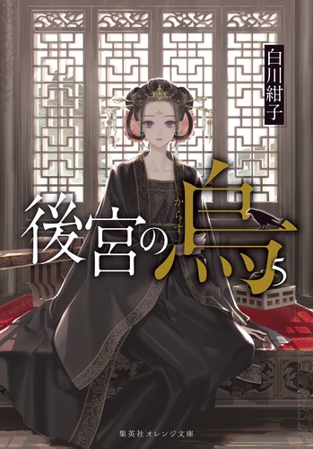 後宮の烏 5／白川 紺子／香魚子 | 集英社 ― SHUEISHA ―