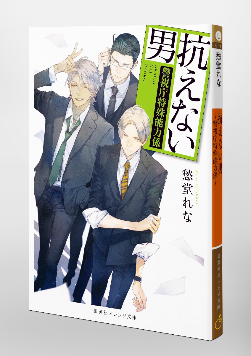 抗えない男 ～警視庁特殊能力係～／愁堂 れな／円陣 闇丸 | 集英社 ― SHUEISHA ―