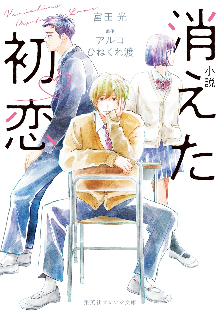 小説 消えた初恋／宮田 光／アルコ／ひねくれ 渡 | 集英社 ― SHUEISHA ―