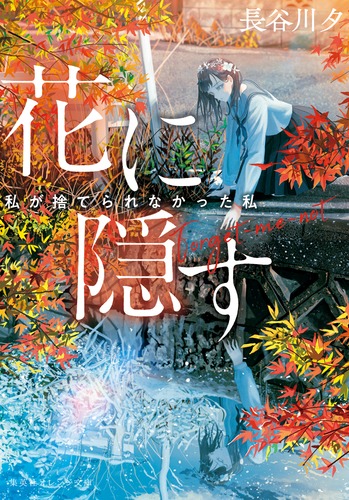 花に隠す ～私が捨てられなかった私～／長谷川 夕／banishment