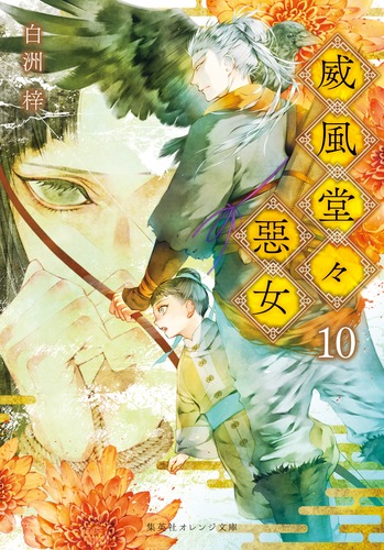 威風堂々惡女 10／白洲 梓／蔀 シャロン | 集英社 ― SHUEISHA ―