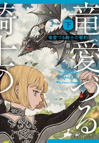 竜愛づる騎士の誓約 下／喜咲 冬子／夢子 | 集英社 ― SHUEISHA ―