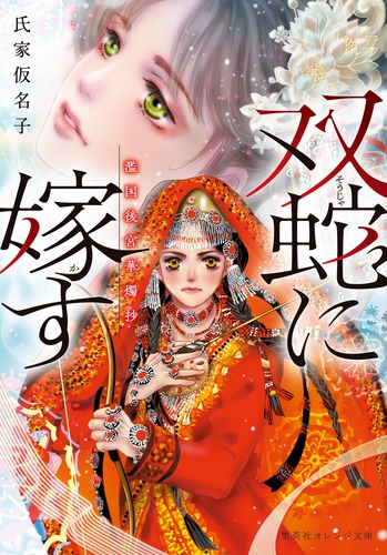 双蛇に嫁す 濫国後宮華燭抄／氏家 仮名子／田村 由美 | 集英社