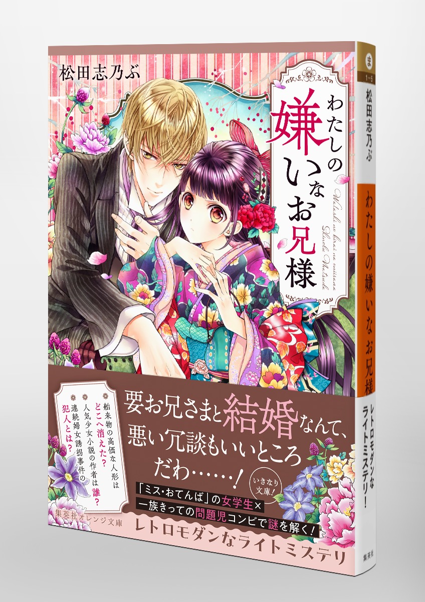 わたしの嫌いなお兄様／松田 志乃ぶ／明咲 トウル | 集英社 ― SHUEISHA ―