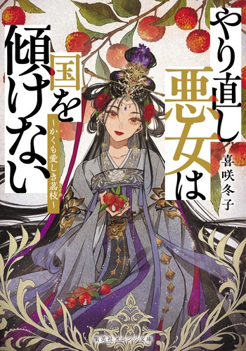 やり直し悪女は国を傾けない ～かくも愛しき茘枝～／喜咲 冬子／夢子