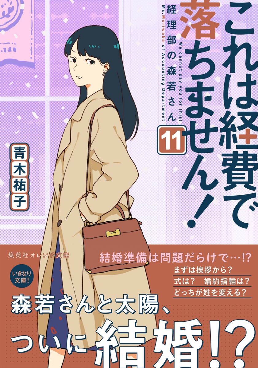 これは経費で落ちません！ 11 ～経理部の森若さん～／青木 祐子／uki