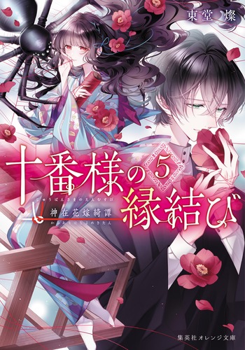 十番様の縁結び 5 神在花嫁綺譚／東堂 燦／白谷 ゆう | 集英社