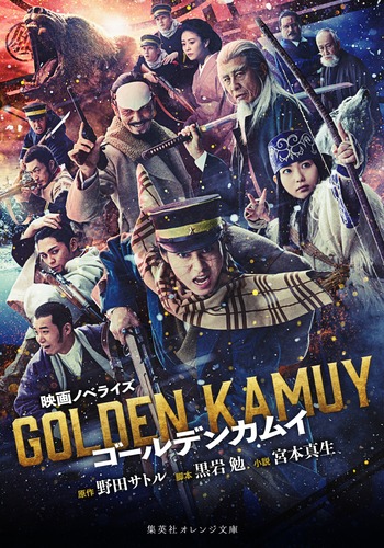 映画ノベライズ ゴールデンカムイ／宮本 真生／野田 サトル／黒岩 勉
