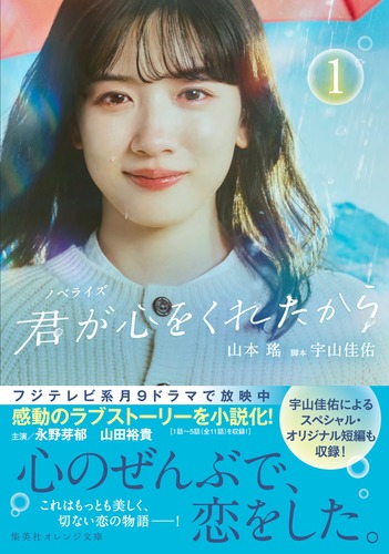 ノベライズ 君が心をくれたから 1／山本 瑤／宇山 佳佑 | 集英社