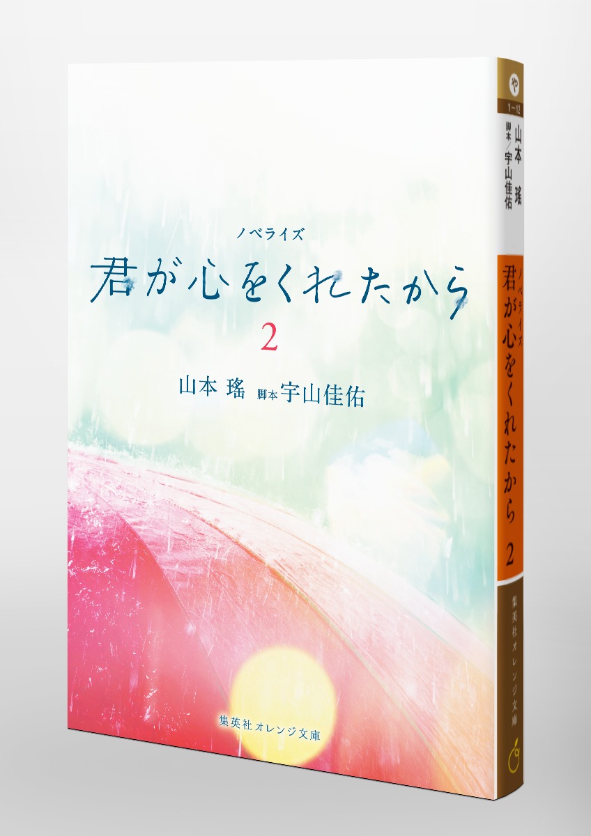 ノベライズ 君が心をくれたから 2／山本 瑤／宇山 佳佑 | 集英社