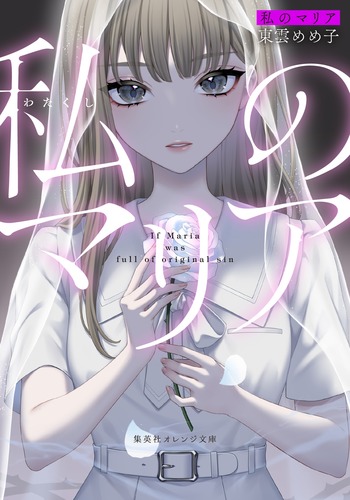 マリアの目が花 9784086805568.jpg