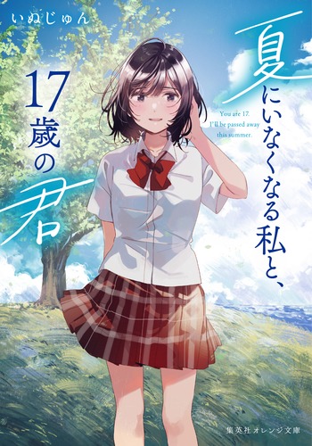 夏にいなくなる私と、17歳の君／いぬじゅん／フライ | 集英社 ― SHUEISHA ―