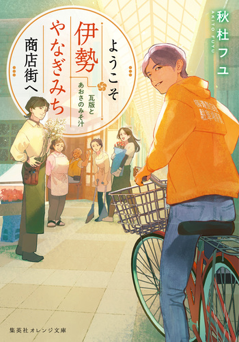 商売繁盛大鑑 全24巻セット/日本の企業経営理念/同朋舎 ようこそ伊勢やなぎみち商店街へ 瓦版とあおさのみそ汁／秋杜 フユ