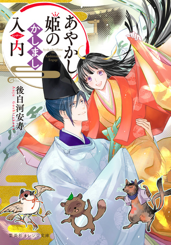 あやかし姫のかしまし入内／後白河 安寿／後藤 星 | 集英社 ― SHUEISHA ―