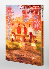 君の瞳に私が映らなくても／櫻井 千姫／ふすい | 集英社