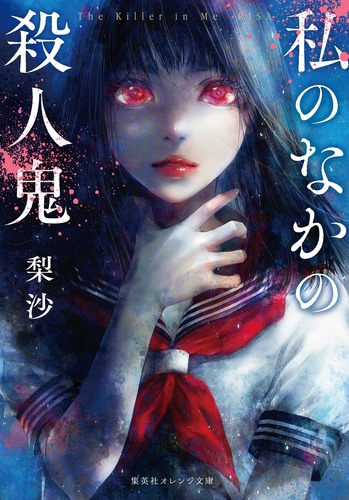 私のなかの殺人鬼／梨沙／遠田 志帆 | 集英社 ― SHUEISHA ―