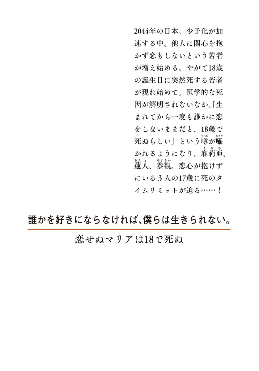 恋せぬマリアは18で死ぬ／山本 瑤／YORIKO | 集英社 ― SHUEISHA ―
