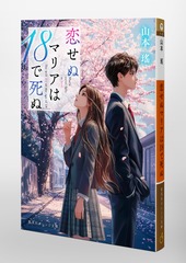 恋せぬマリアは18で死ぬ／山本 瑤／YORIKO | 集英社 ― SHUEISHA ―