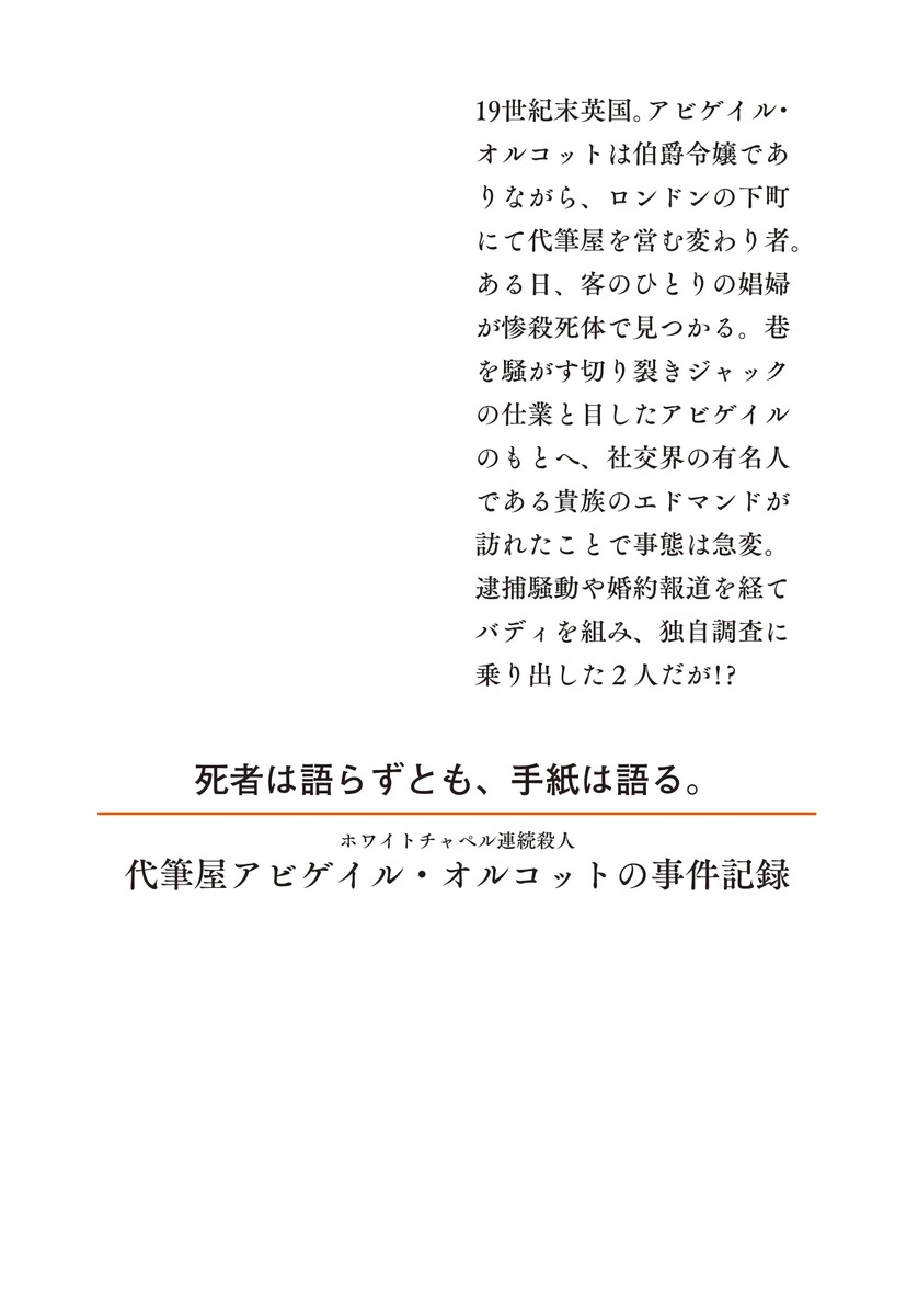 ホワイトチャペル連続殺人 代筆屋アビゲイル・オルコットの事件記録 画像2
