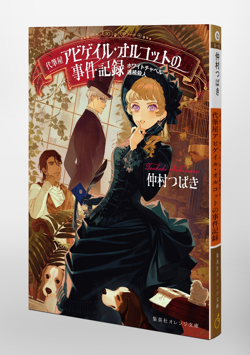 ホワイトチャペル連続殺人 代筆屋アビゲイル・オルコットの事件記録 画像3