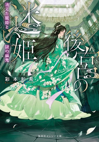 愛の迷宮で！（初版レア‼️） 愛してロール夜想曲 2冊セット 後宮の迷い姫 消えた寵姫と謎の幽鬼／彩本 和希／夏目 レモン