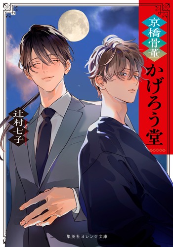 京橋骨董かげろう堂／辻村 七子／野白 ぐり | 集英社 ― SHUEISHA ―