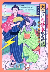 大江戸恋情本繁昌記 巻ノ弐 ～蔦重と意地の本～／ゆうき りん