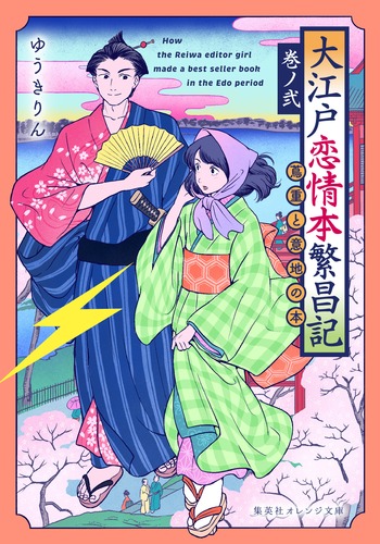 大江戸恋情本繁昌記 巻ノ弐 ～蔦重と意地の本～／ゆうき りん