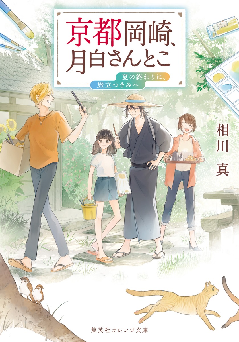 京都岡崎、月白さんとこ 夏の終わりに、旅立つきみへ 画像1