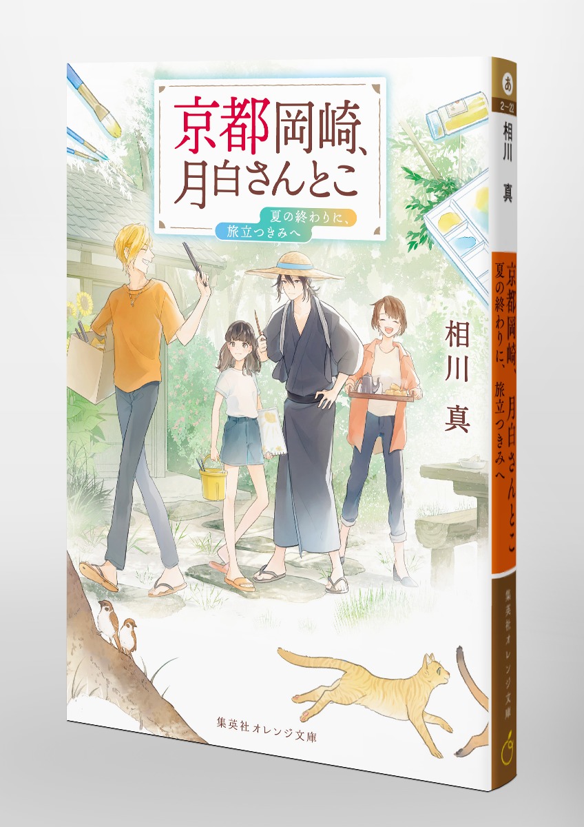 京都岡崎、月白さんとこ 夏の終わりに、旅立つきみへ 画像3