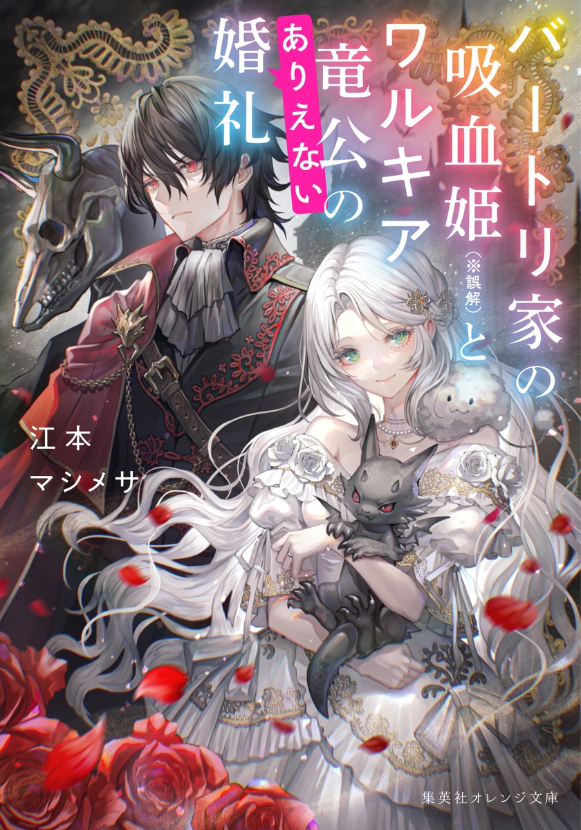 バートリ家の吸血姫(※誤解)とワルキア竜公のありえない婚礼 画像1