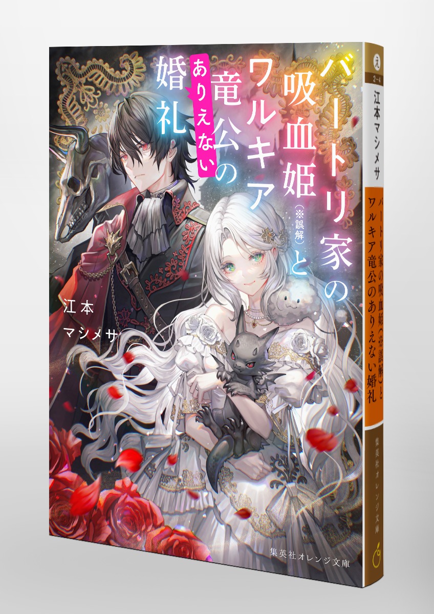 バートリ家の吸血姫(※誤解)とワルキア竜公のありえない婚礼 画像3