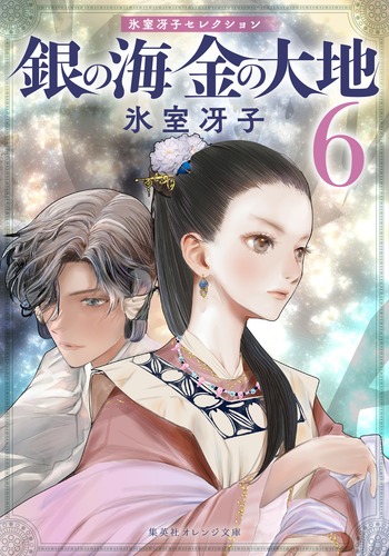 銀の海 金の大地 全11巻（氷室冴子）』 投票ページ | 復刊ドットコム