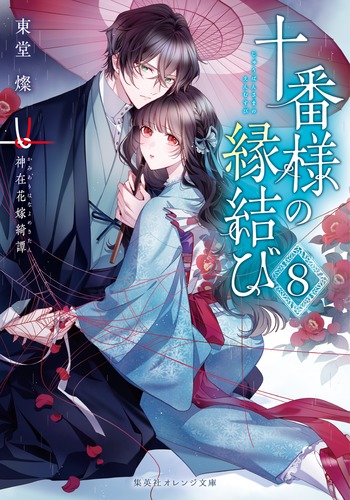 ❤️良いご報告多数❤️魂の縁結び　【最強縁結び】霊視　最強　画像2枚目強烈お守り郵送 十番様の縁結び 8 神在花嫁綺譚／東堂 燦／白谷 ゆう | 集英社