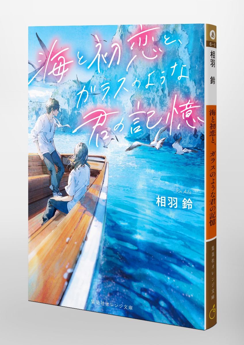海と初恋と、ガラスのような君の記憶 画像3