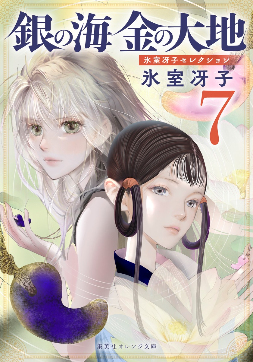銀の海 金の大地 7／氷室 冴子／飯田 晴子 | 集英社 ― SHUEISHA ―