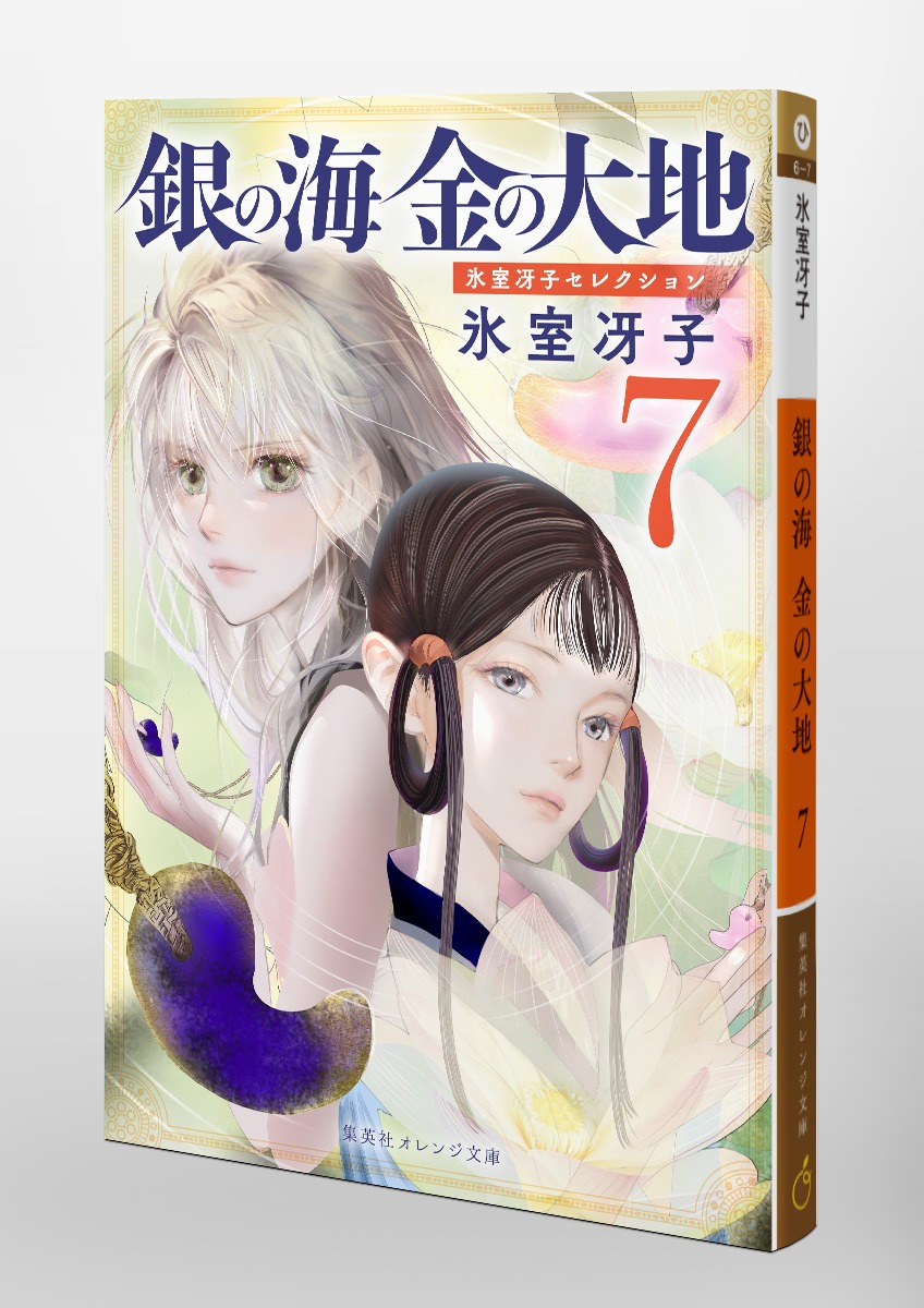 銀の海 金の大地 7／氷室 冴子／飯田 晴子 | 集英社 ― SHUEISHA ―