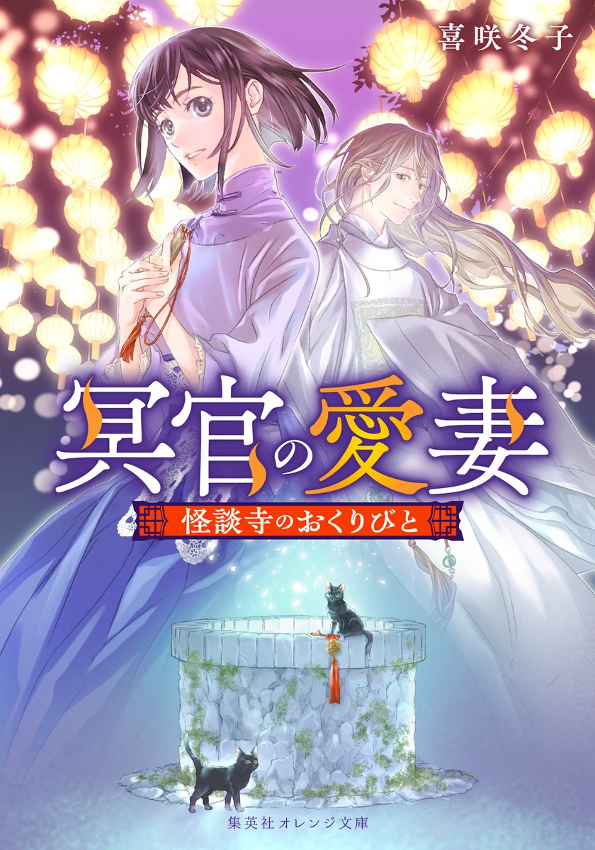 冥官の愛妻 怪談寺のおくりびと 画像1