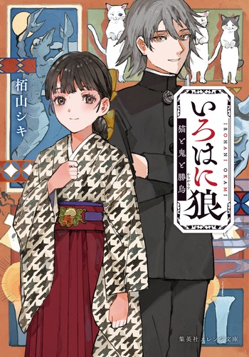 いろはに狼 猫と鬼と勝烏／栢山 シキ／淵