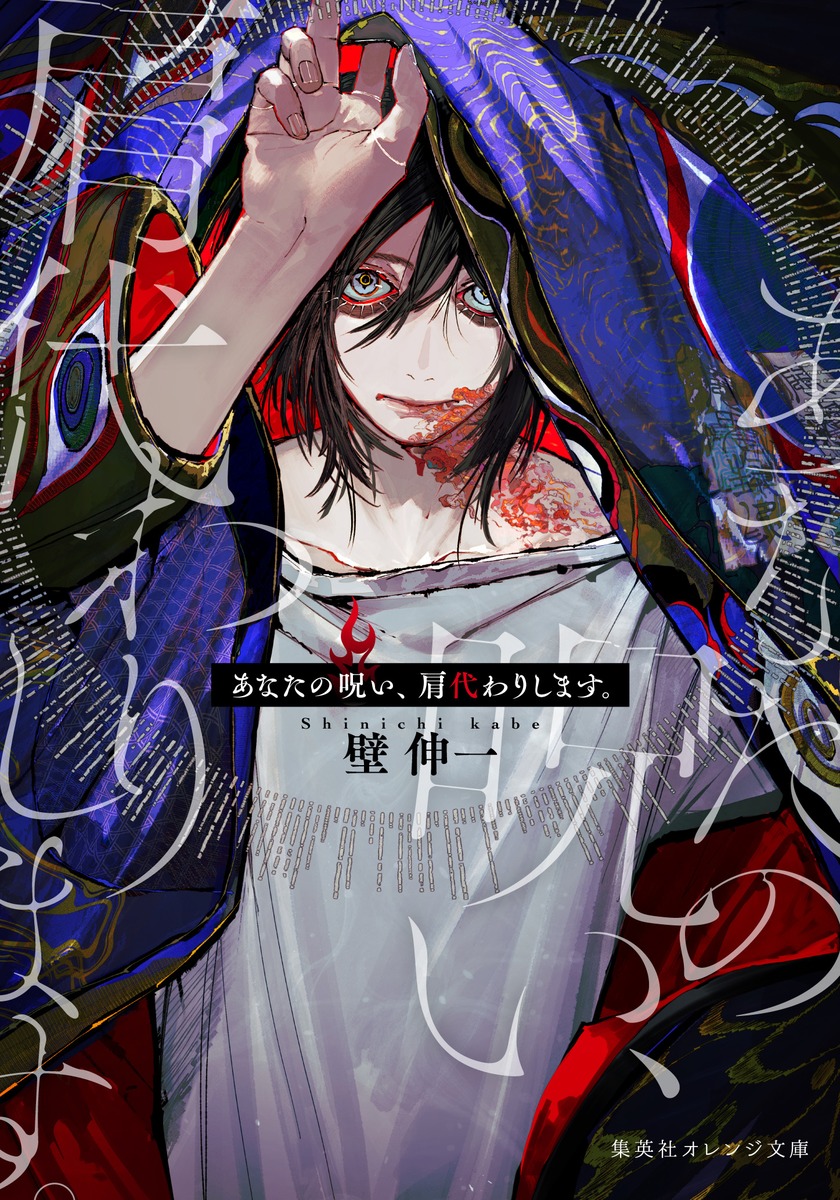 あなたの呪い、肩代わりします。 画像1