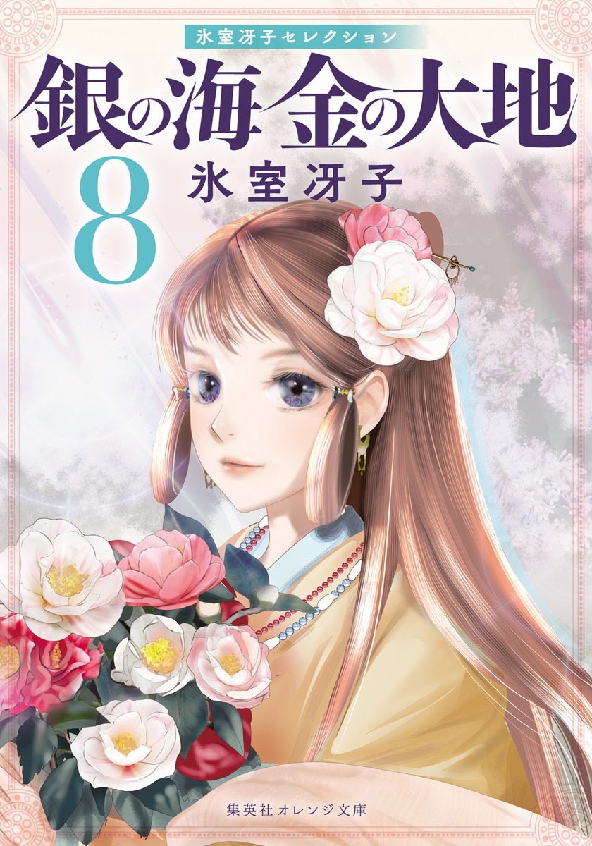 集英社 - 氷室冴子・飯田晴子／銀の海　金の大地★全11巻＋イラスト集＋雑誌 Cobalt 銀の海 金の大地 8／氷室 冴子／飯田 晴子 | 集英社 ― SHUEISHA ―