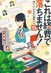 これは経費で落ちません! 13 ～落としてみせます森若さん～