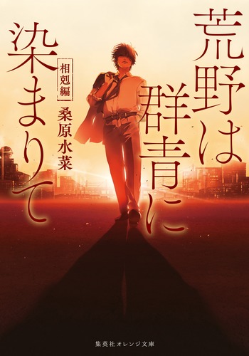 荒野は群青に染まりて 相剋編／桑原 水菜／Re° | 集英社 ― SHUEISHA ―