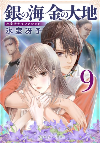 銀の海 金の大地 9／氷室 冴子／飯田 晴子 | 集英社 ― SHUEISHA ―