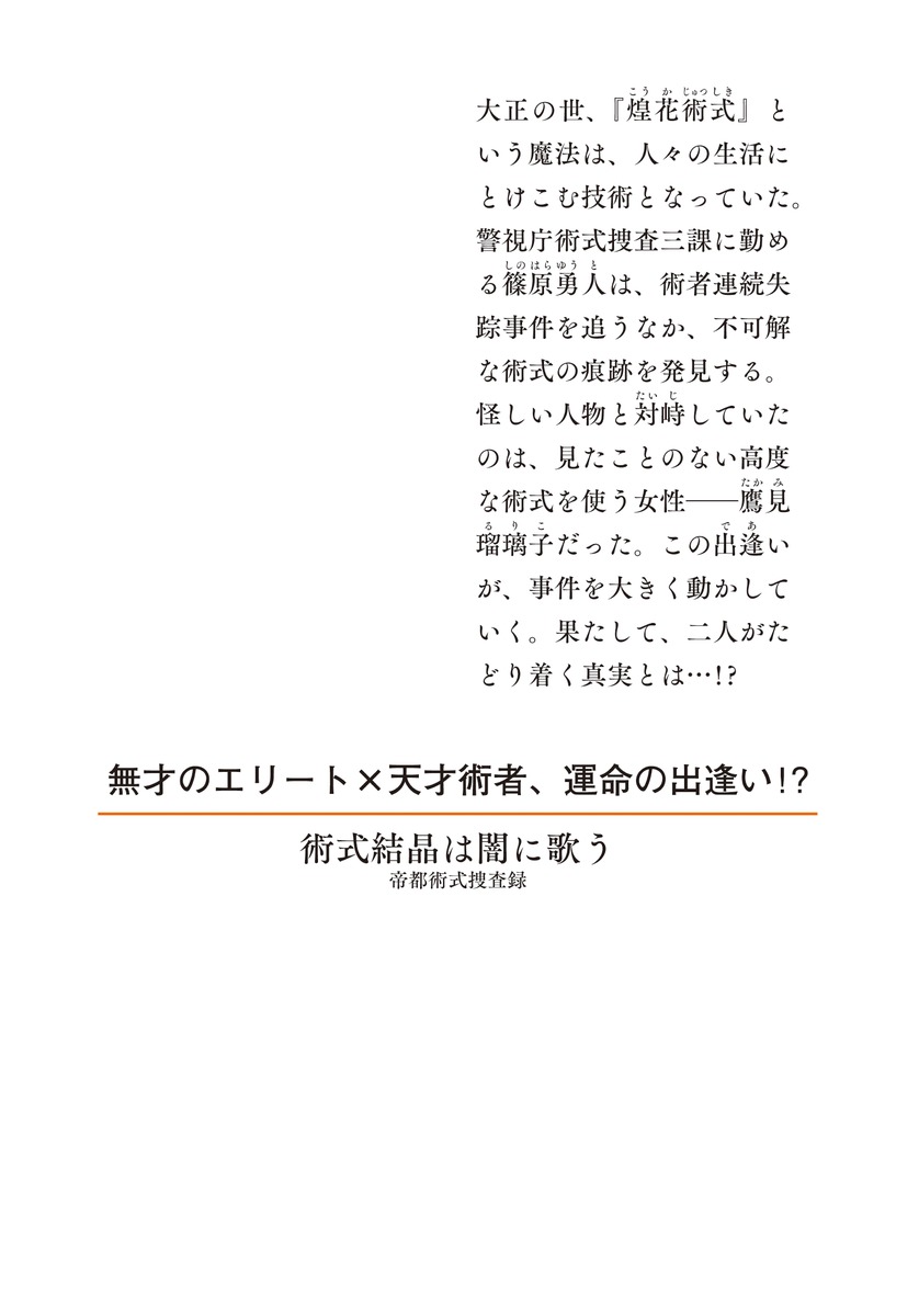 術式結晶は闇に歌う 帝都術式捜査録 画像2