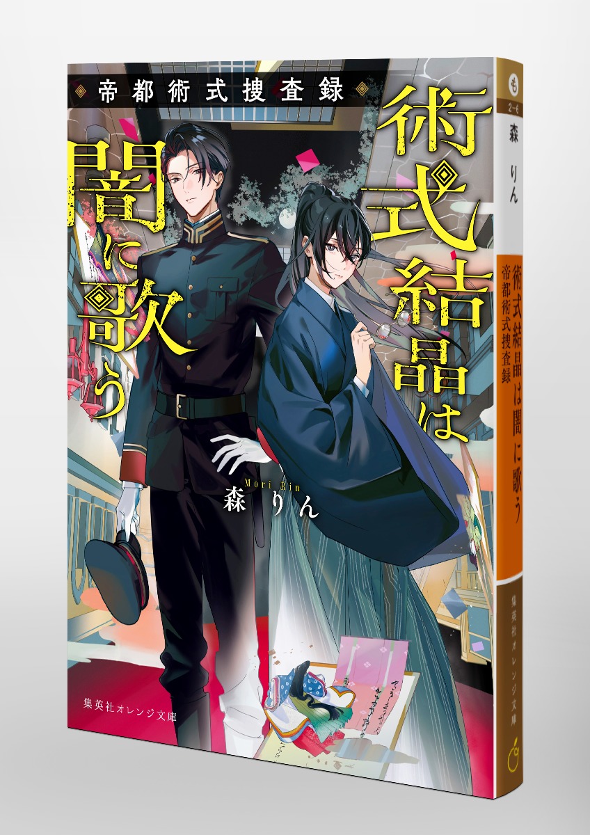 術式結晶は闇に歌う 帝都術式捜査録 画像3
