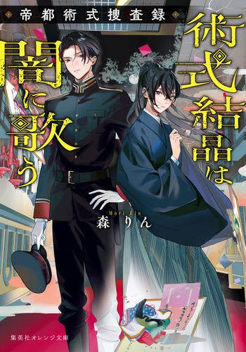 術式結晶は闇に歌う 帝都術式捜査録／森 りん／春野薫久 | 集英社