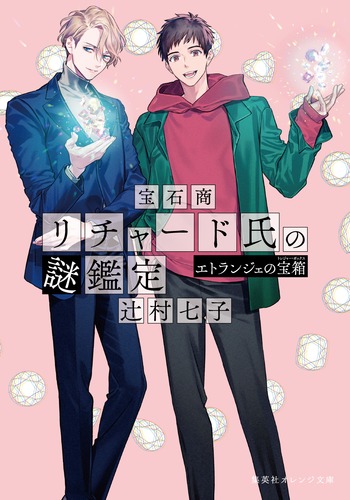 宝石商リチャード氏の謎鑑定 エトランジェの宝箱/辻村 七子/雪広 宝石商リチャード氏の謎鑑定 エトランジェの宝箱/辻村 七子/雪広