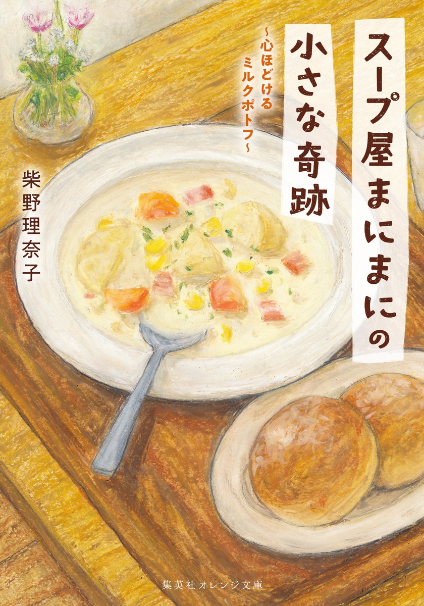 スープ屋まにまにの小さな奇跡 心ほどけるミルクポトフ 画像1