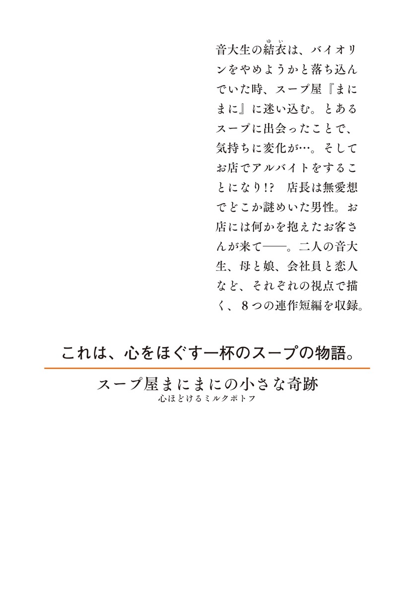 スープ屋まにまにの小さな奇跡 心ほどけるミルクポトフ 画像2